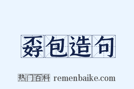 孬包造句是什么意思的图片